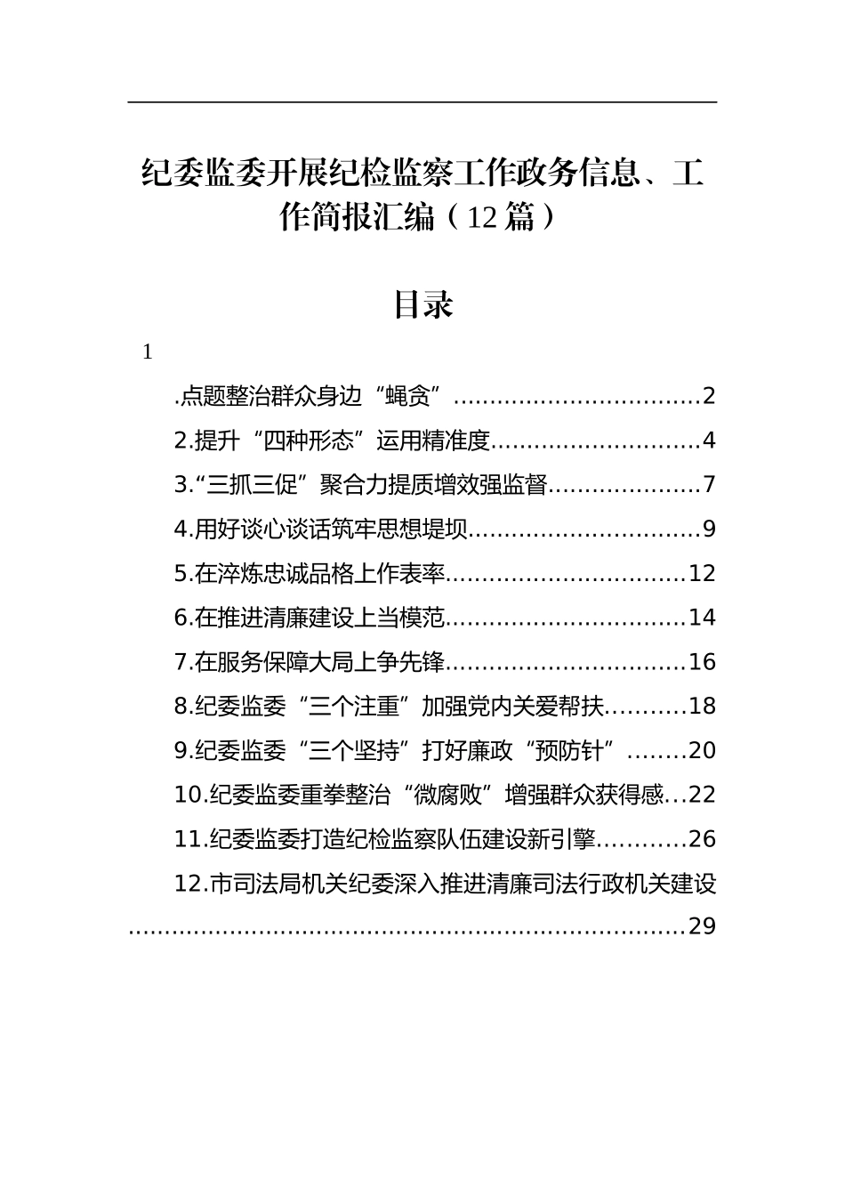 纪委监委开展纪检监察工作政务信息、工作简报汇编（12篇）_第1页