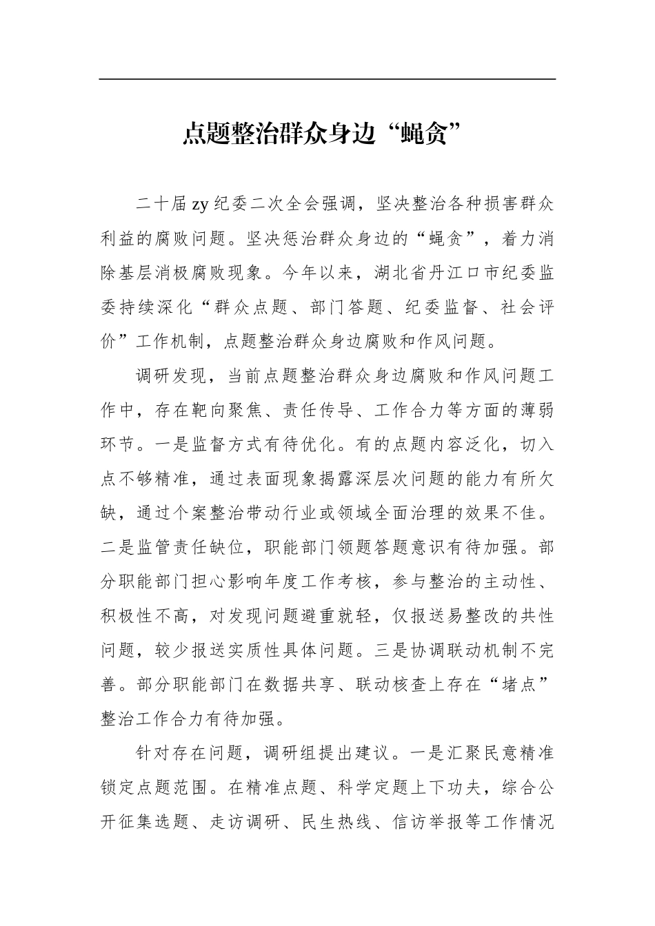 纪委监委开展纪检监察工作政务信息、工作简报汇编（12篇）_第2页