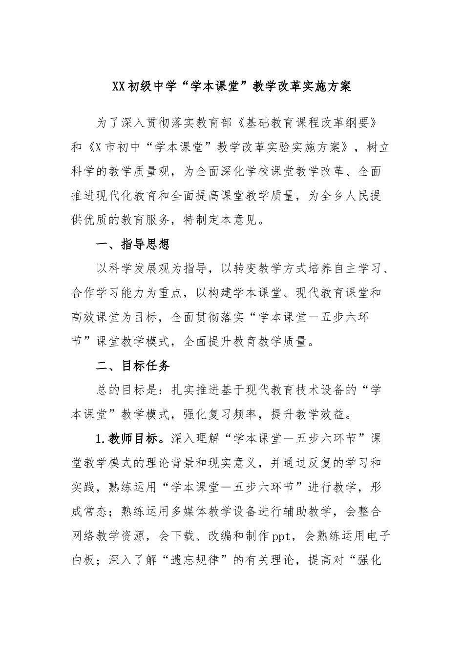 初级中学“学本课堂”教学改革实施方案_第1页
