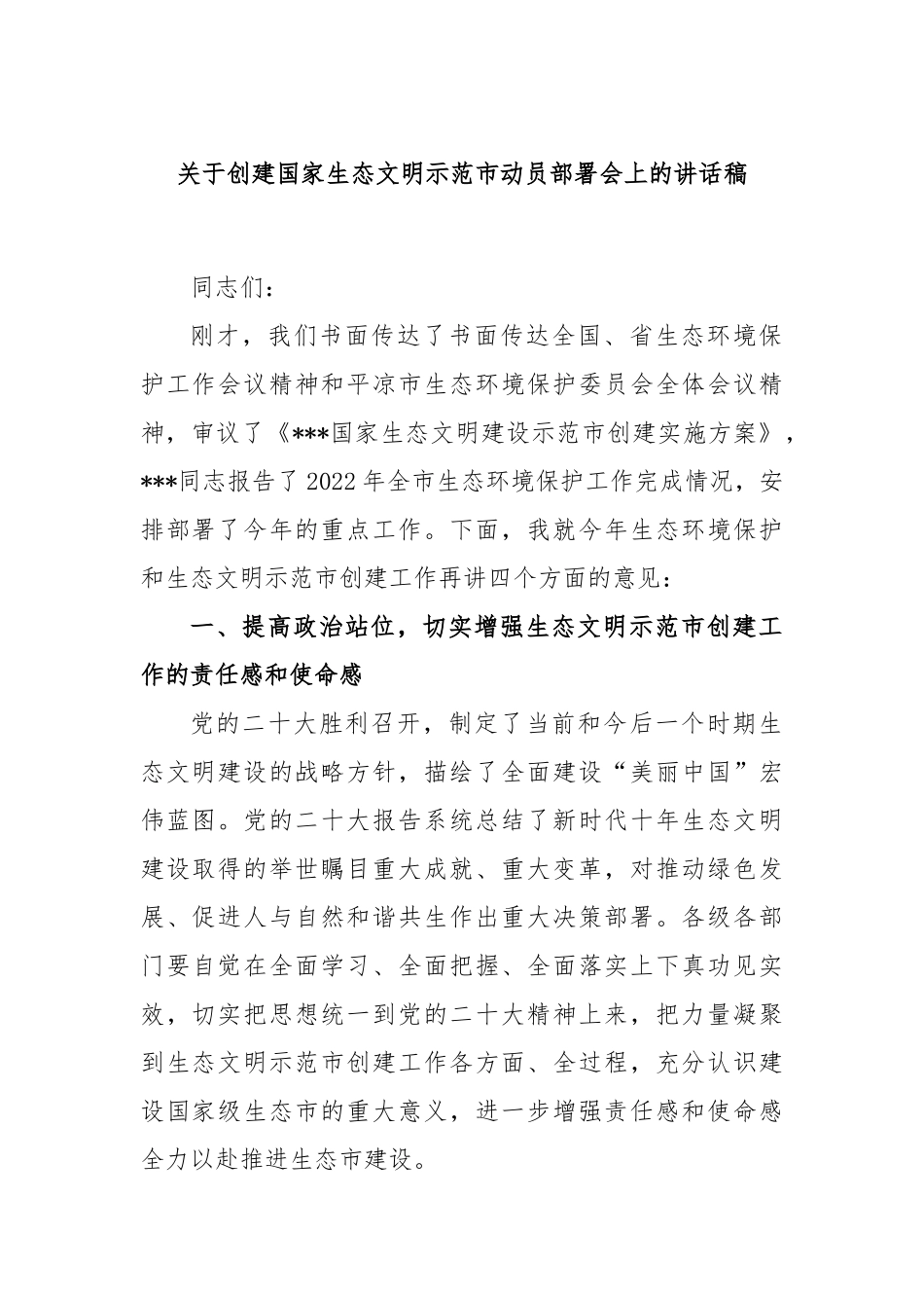 创建国家生态文明示范市动员部署会上的讲话稿_第1页