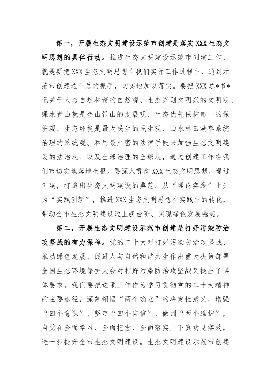 创建国家生态文明示范市动员部署会上的讲话稿_第2页