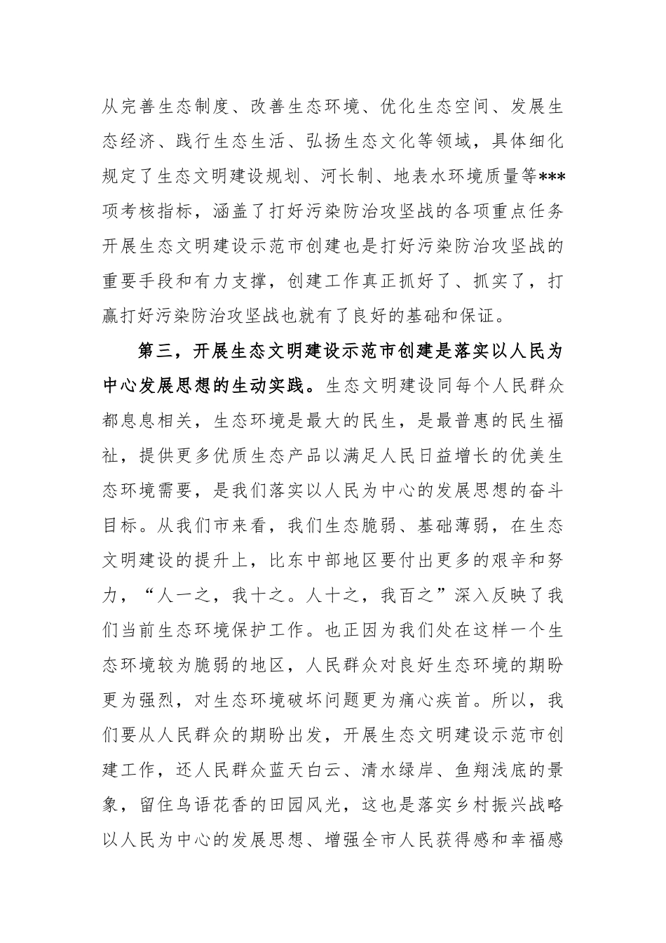 创建国家生态文明示范市动员部署会上的讲话稿_第3页