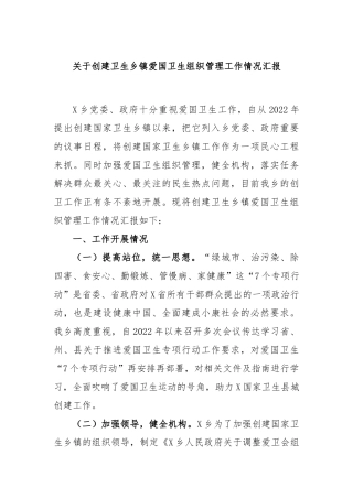 创建卫生乡镇爱国卫生组织管理工作情况汇报