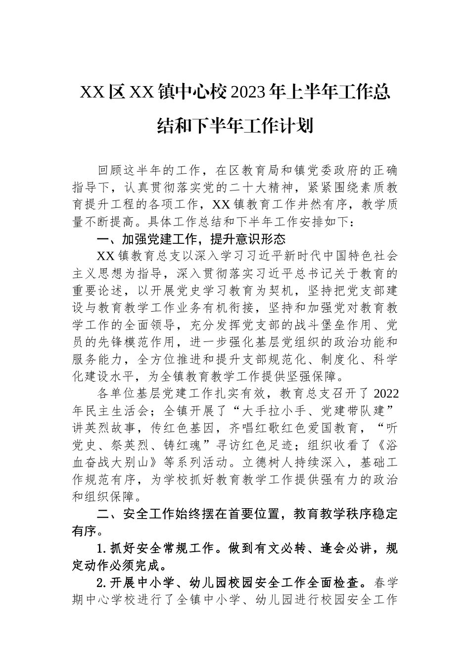 区镇中心校2023年上半年工作总结和下半年工作计划_第1页