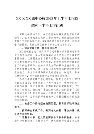 区镇中心校2023年上半年工作总结和下半年工作计划