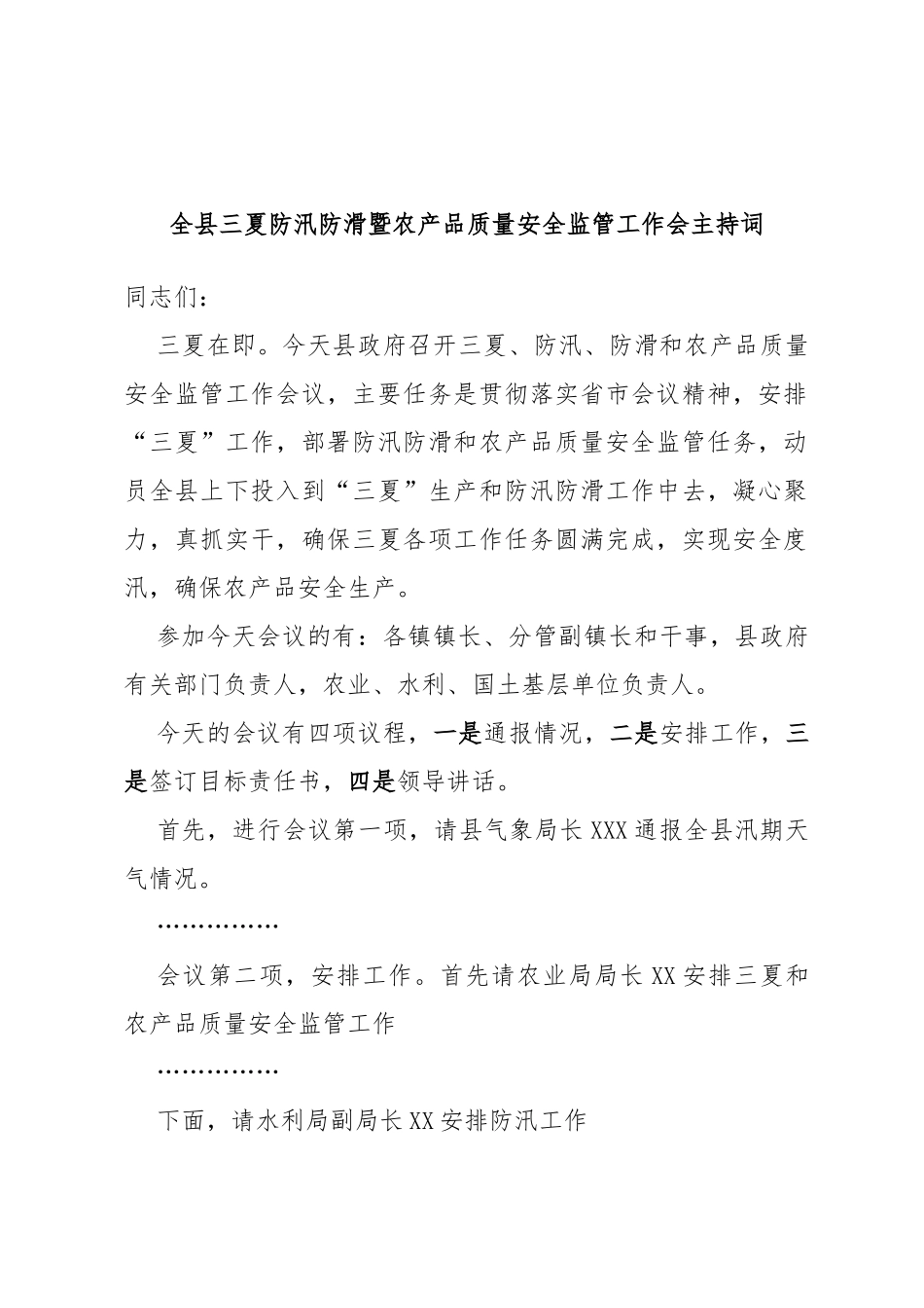 全县三夏防汛防滑暨农产品质量安全监管工作会主持词_第1页