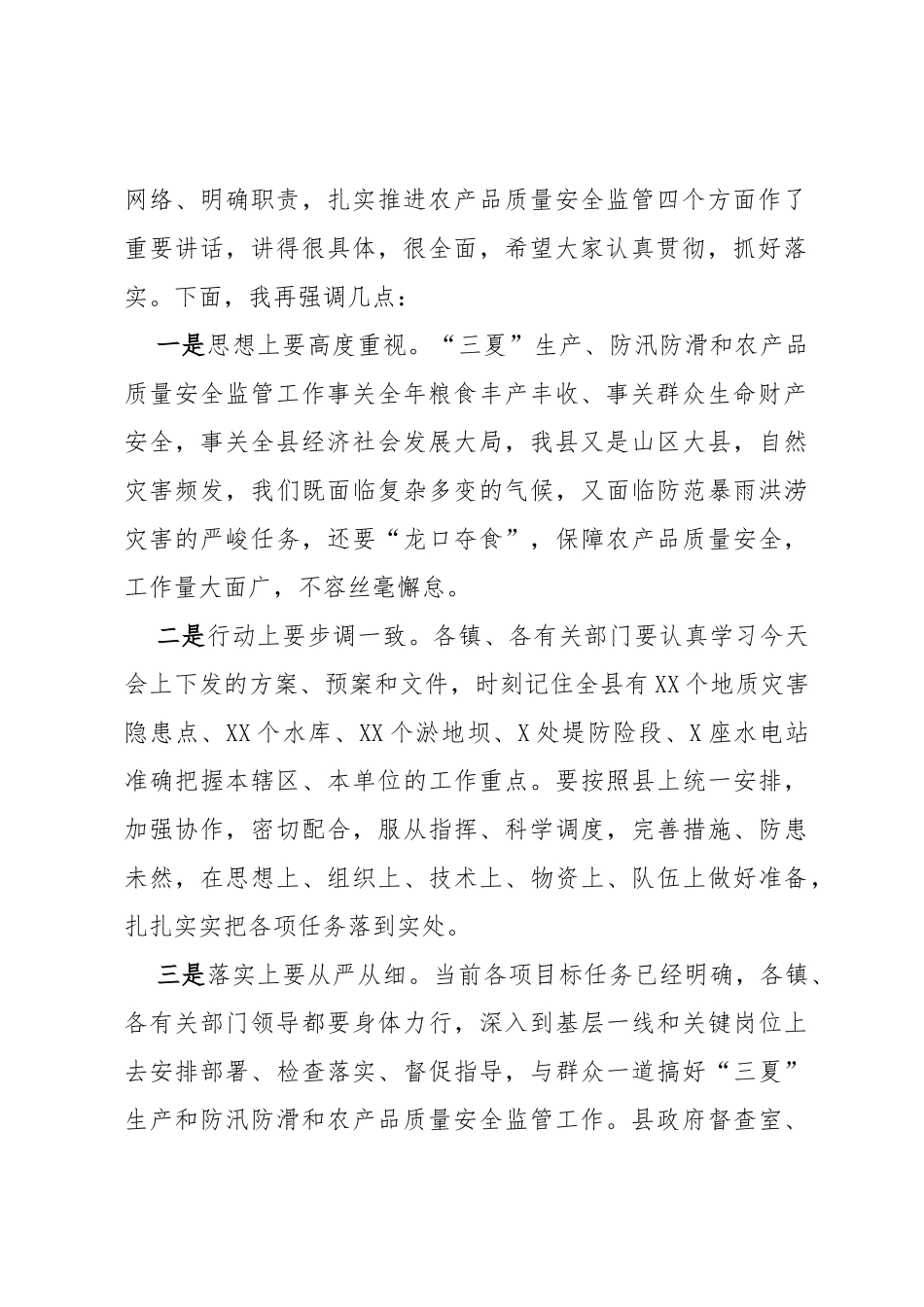 全县三夏防汛防滑暨农产品质量安全监管工作会主持词_第3页