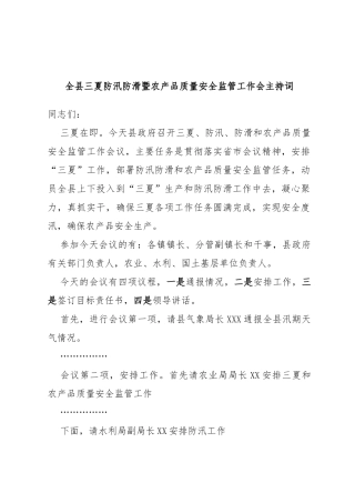 全县三夏防汛防滑暨农产品质量安全监管工作会主持词