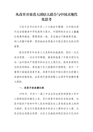 从改革开放看大团结大联合与中国式现代化思考