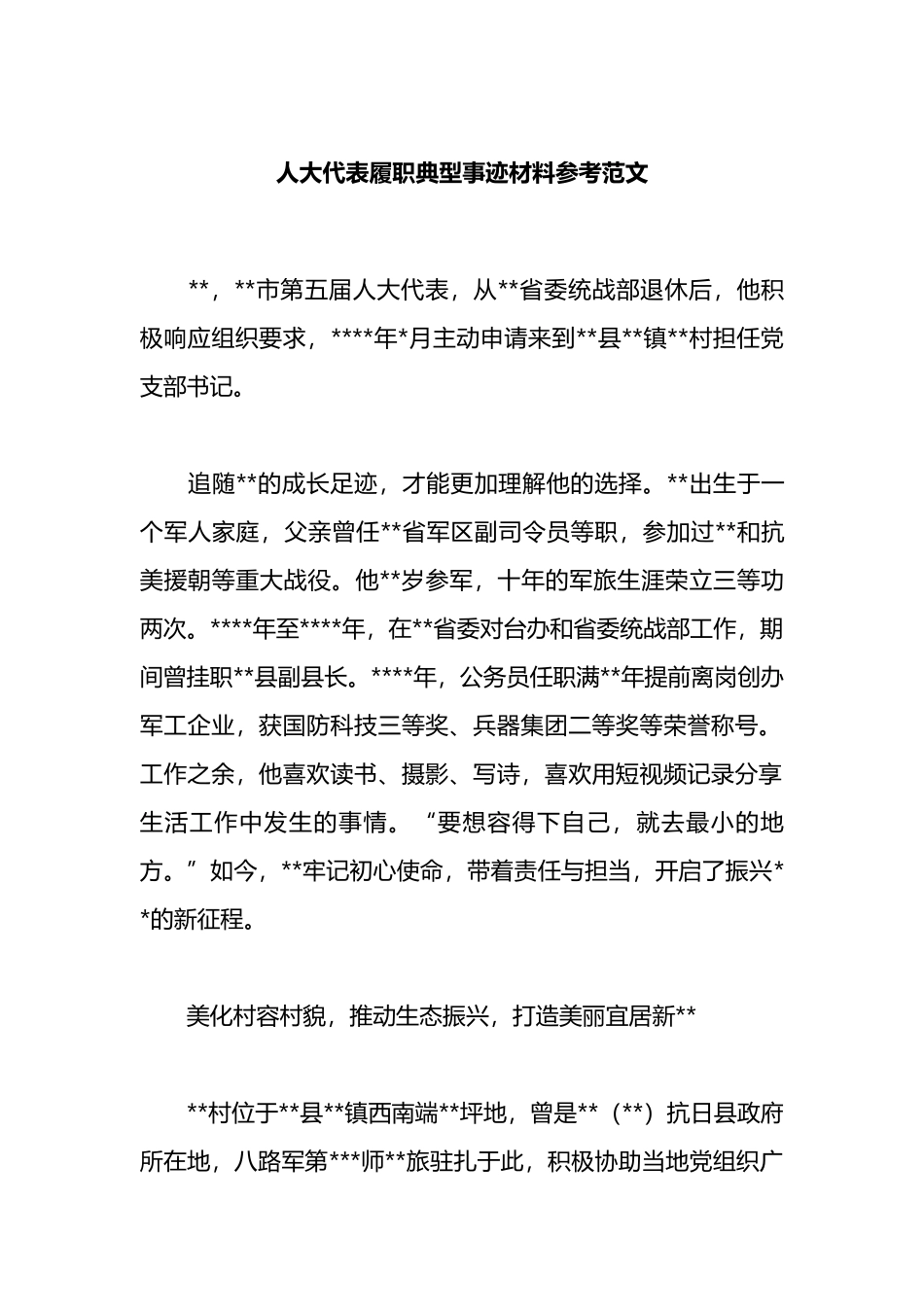 人大代表履职典型事迹材料参考范文_第1页