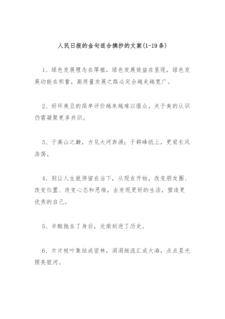 人民日报的金句适合摘抄的文案(1-19条)
