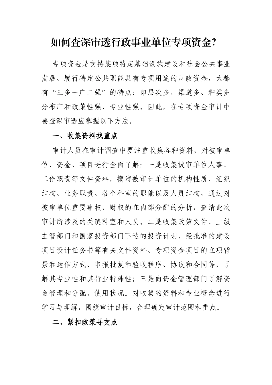 如何查深审透行政事业单位专项资金？_第1页