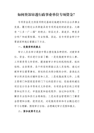 如何查深审透行政事业单位专项资金？