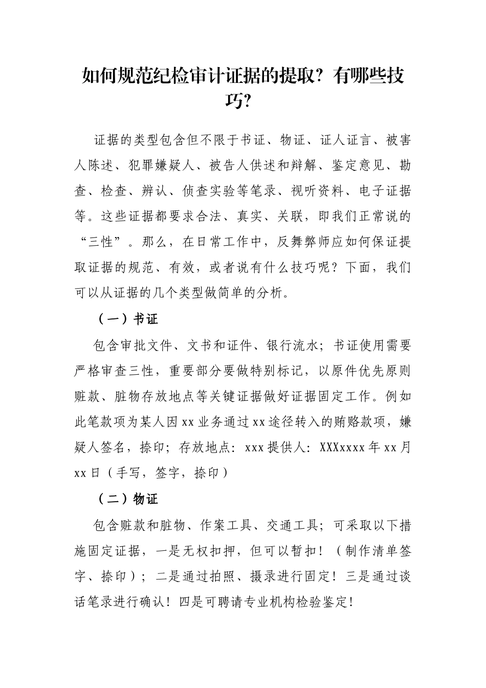 如何规范纪检审计证据的提取？有哪些技巧？_第1页