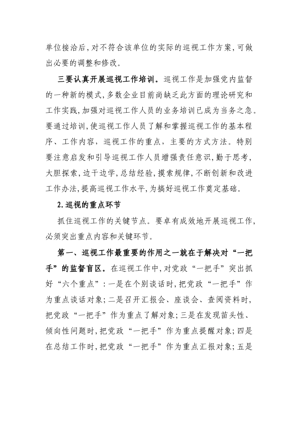 如何做好纪检监察审计的巡视工作_第2页