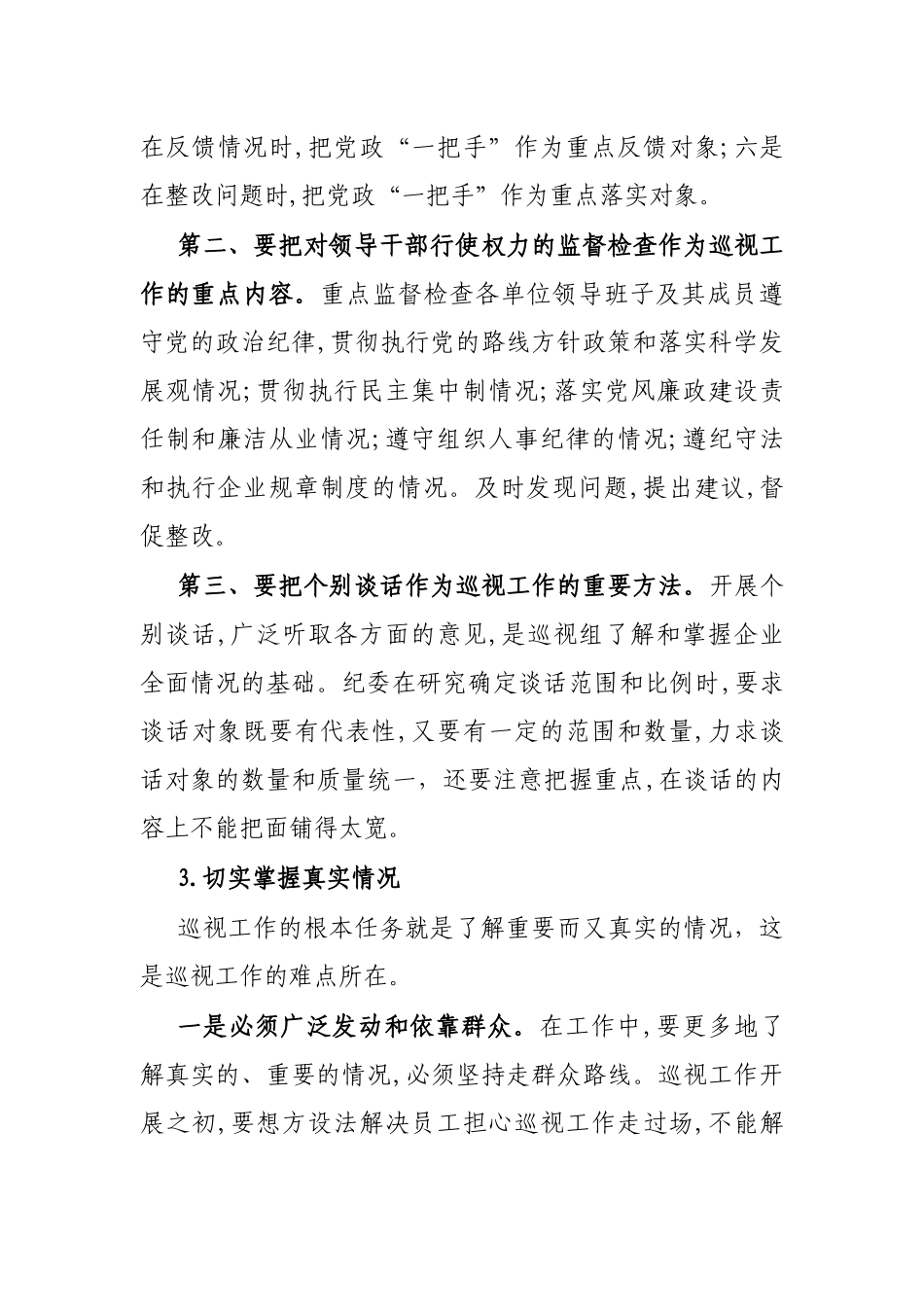 如何做好纪检监察审计的巡视工作_第3页