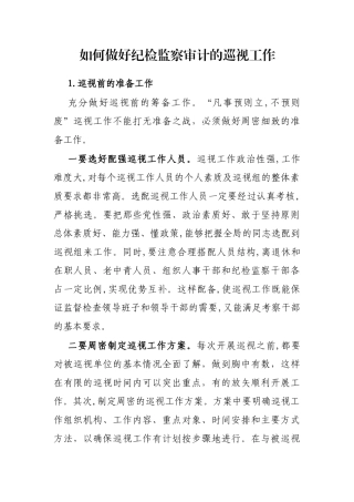 如何做好纪检监察审计的巡视工作