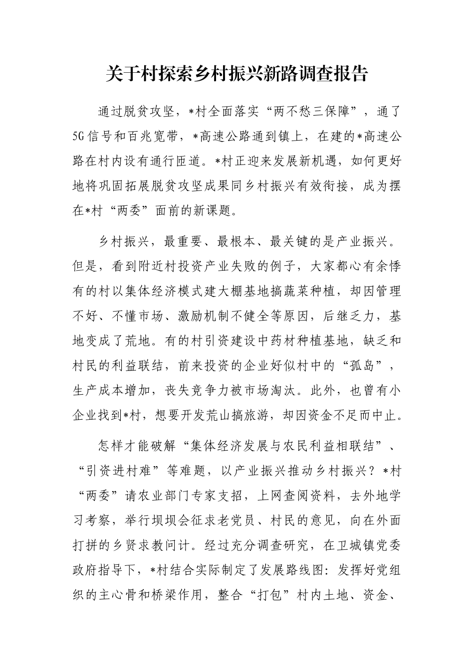 村探索乡村振兴新路调查报告_第1页
