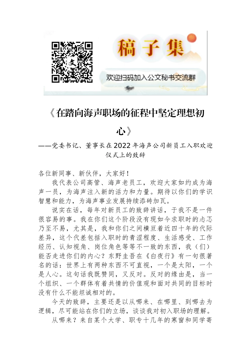 党委书记、董事长在2022年海声公司新员工入职欢迎仪式上的致辞_第1页
