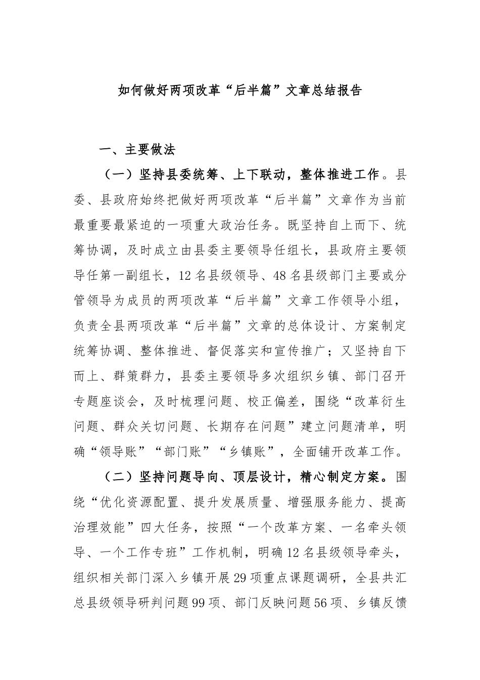 如何做好两项改革“后半篇”文章总结报告_第1页