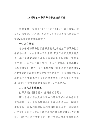 村组农村移风易俗督查情况汇报