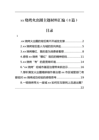 烧烤火出圈主题材料汇编（8篇）
