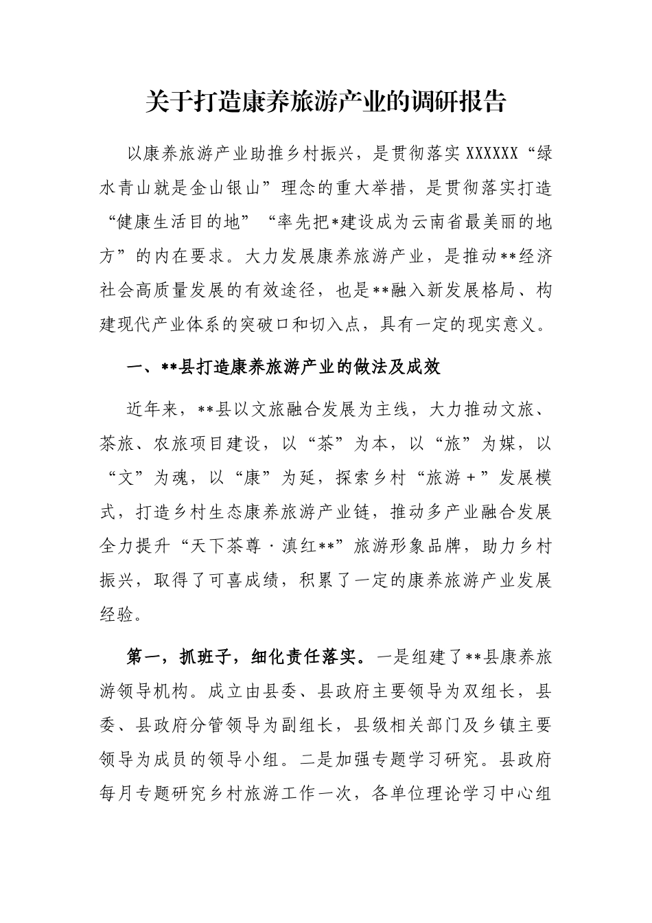 打造康养旅游产业的调研报告_第1页