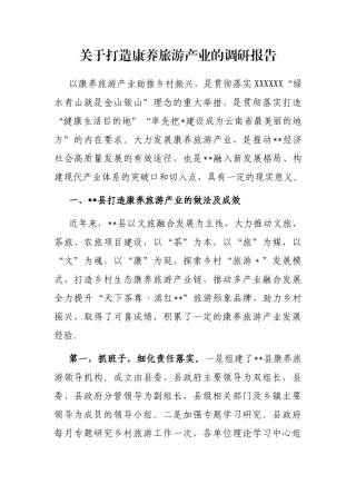 打造康养旅游产业的调研报告