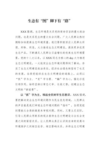 生态有“图”脚下有“路”