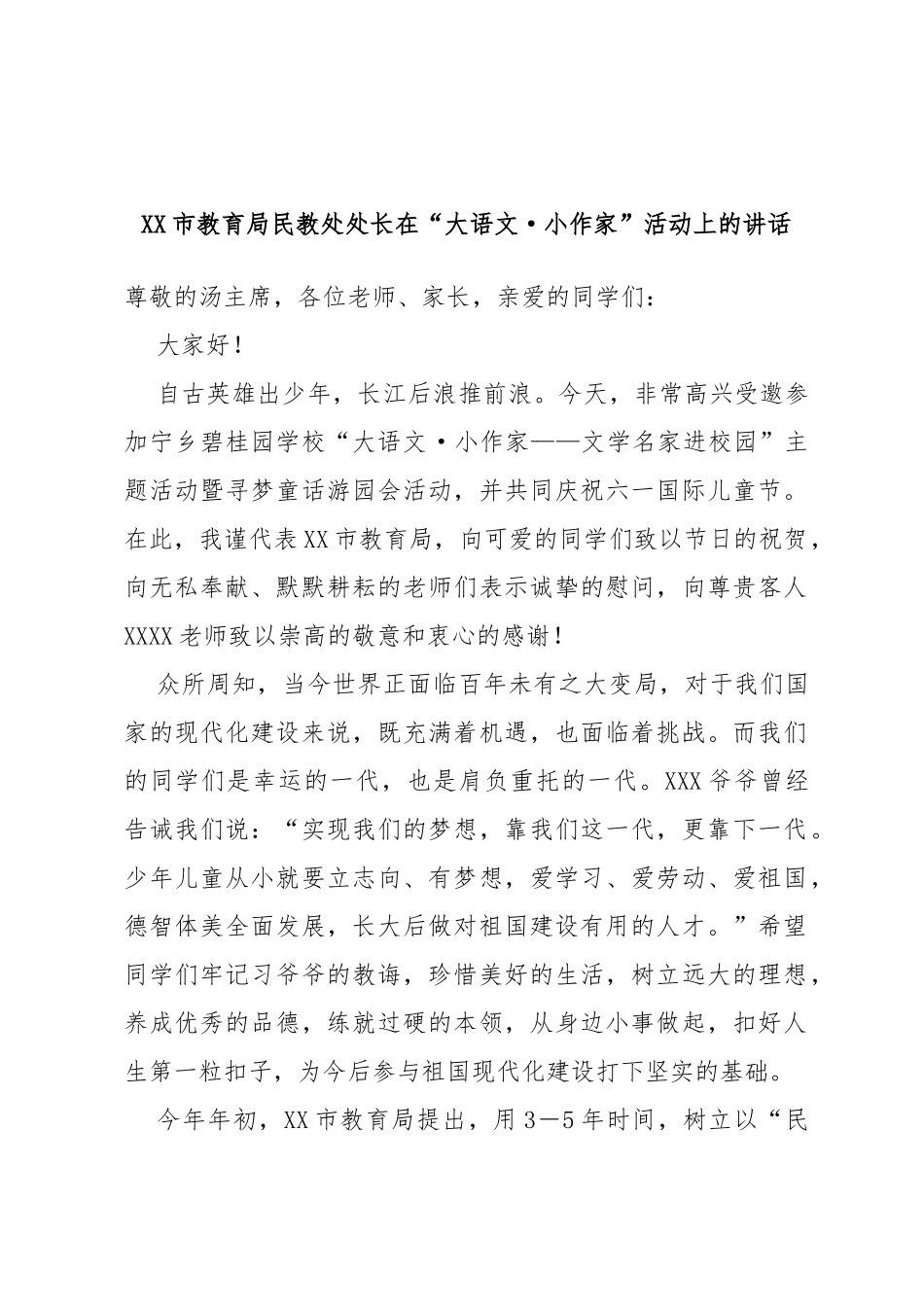 市教育局民教处处长在“大语文·小作家”活动上的讲话_第1页