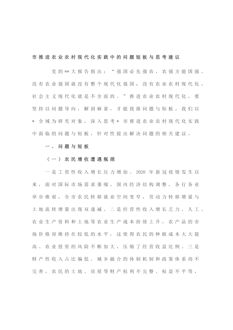 市推进农业农村现代化实践中的问题短板与思考建议_第1页