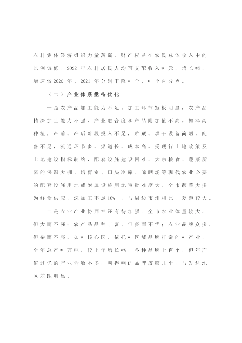 市推进农业农村现代化实践中的问题短板与思考建议_第2页