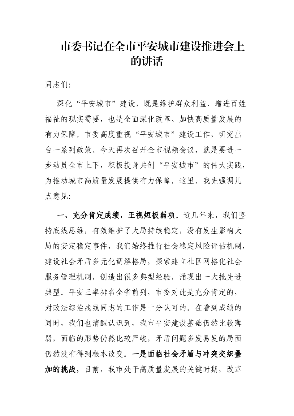 市委书记在全市平安城市建设推进会上的讲话_第1页