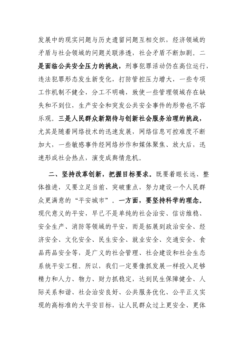 市委书记在全市平安城市建设推进会上的讲话_第2页
