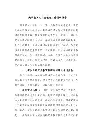 大学生网络安全教育工作调研报告
