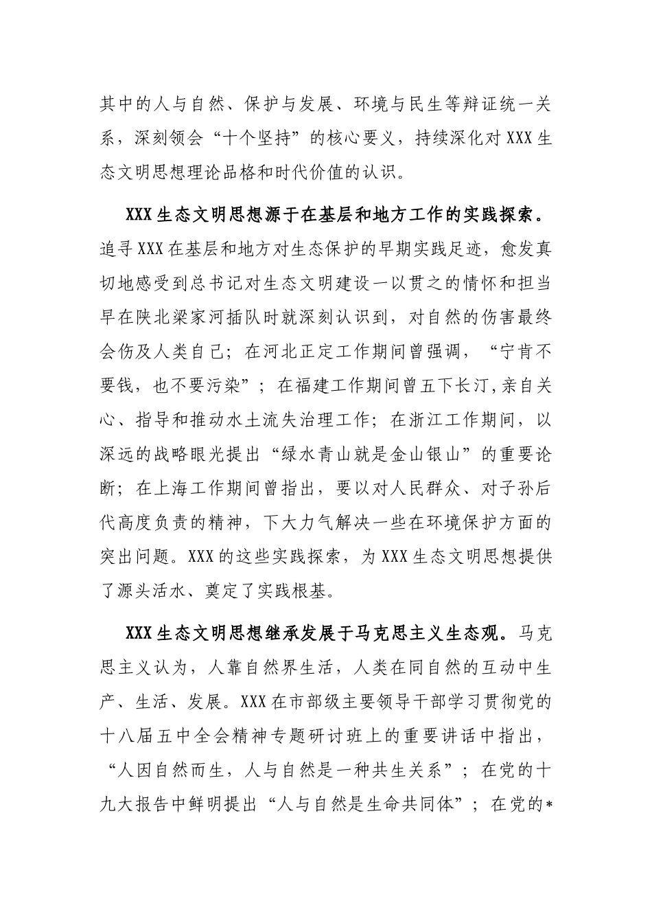 市委书记在生态文明思想理论研讨会上的讲话_第2页