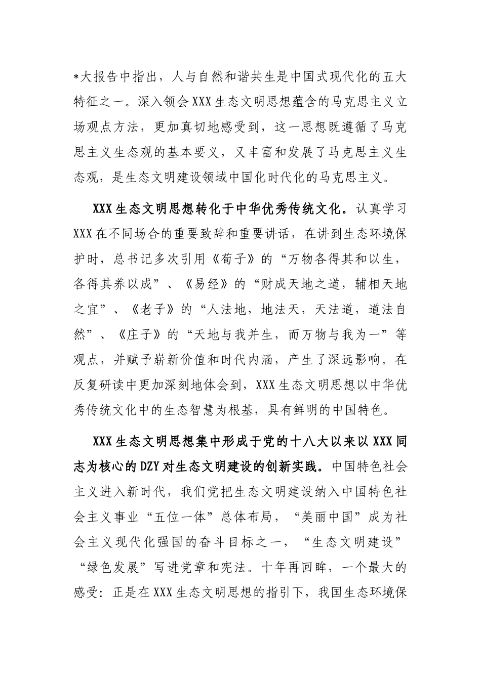 市委书记在生态文明思想理论研讨会上的讲话_第3页