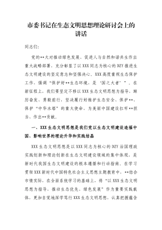 市委书记在生态文明思想理论研讨会上的讲话