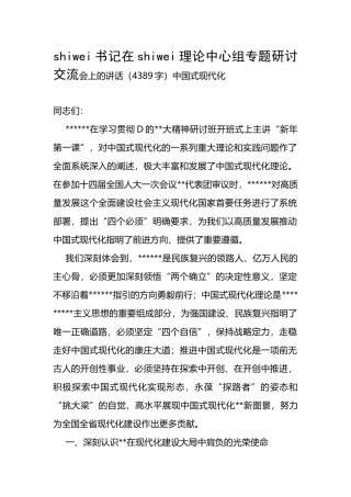 市委书记在市委理论中心组专题研讨交流会上的讲话（中国式现代化