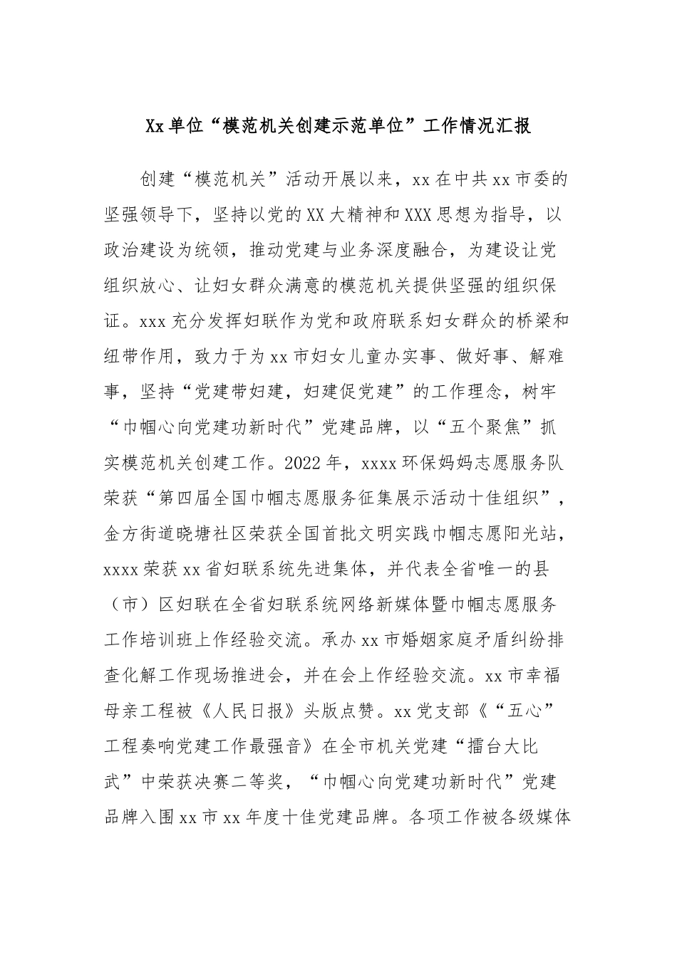 单位“模范机关创建示范单位”工作情况汇报_第1页