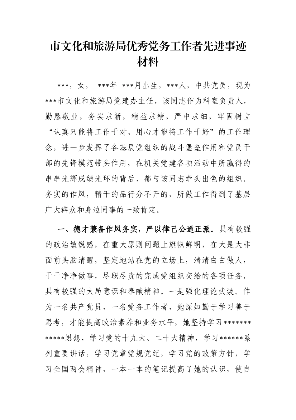 市文化和旅游局优秀党务工作者先进事迹材料_第1页