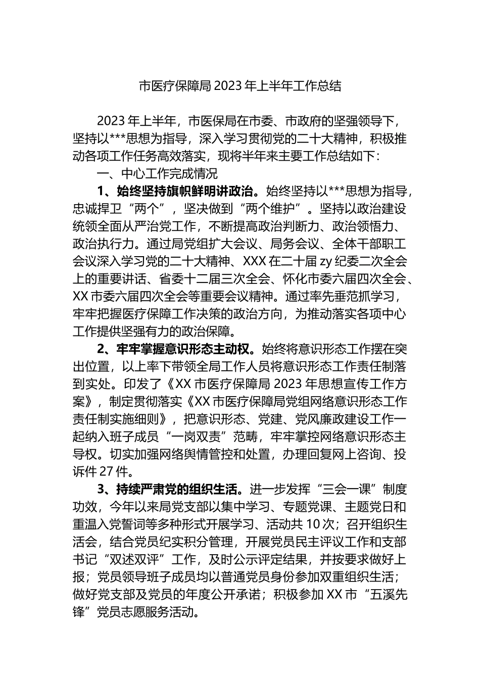 市医疗保障局2023年上半年工作总结_第1页