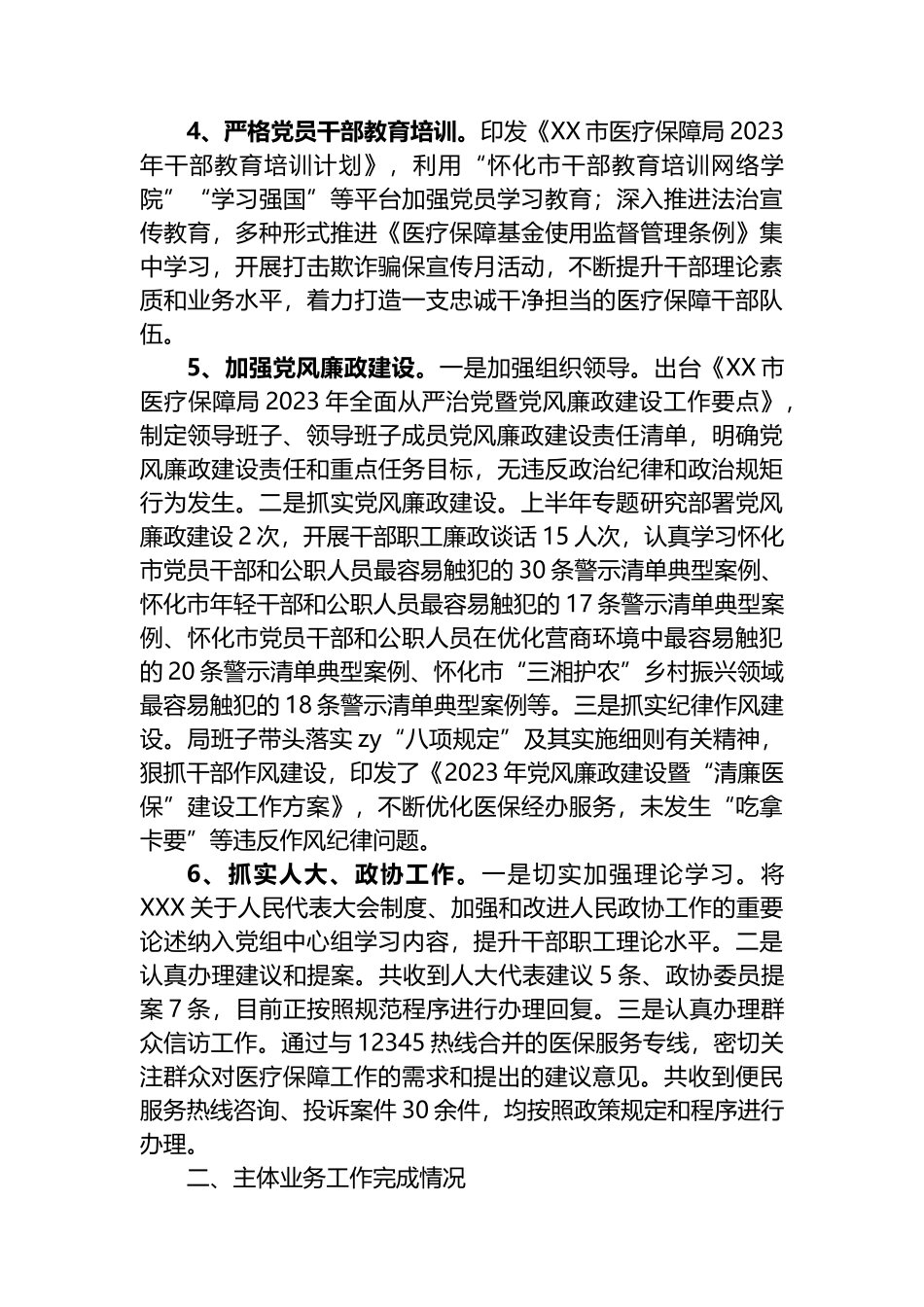 市医疗保障局2023年上半年工作总结_第2页