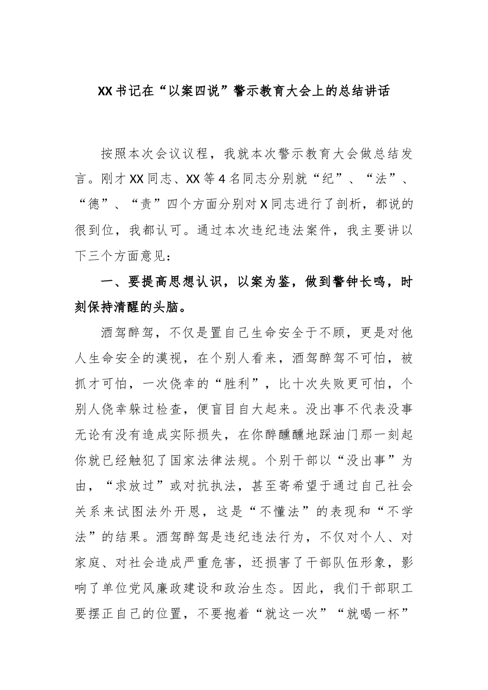 书记在“以案四说”警示教育大会上的总结讲话_第1页