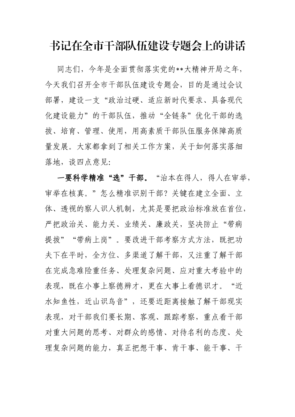 书记在全市干部队伍建设专题会上的讲话_第1页