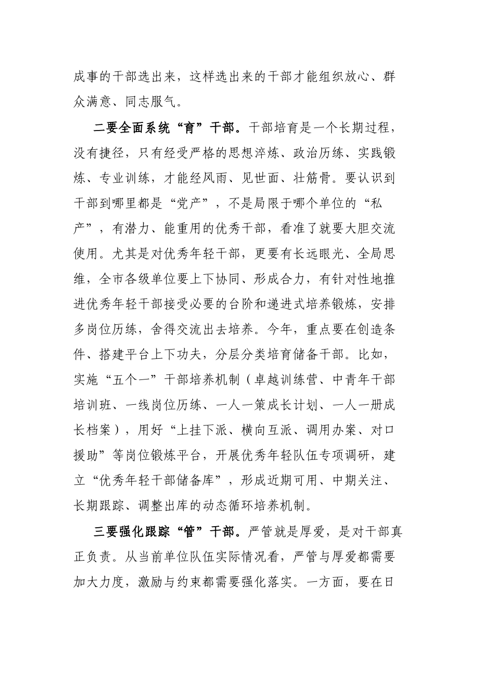 书记在全市干部队伍建设专题会上的讲话_第2页