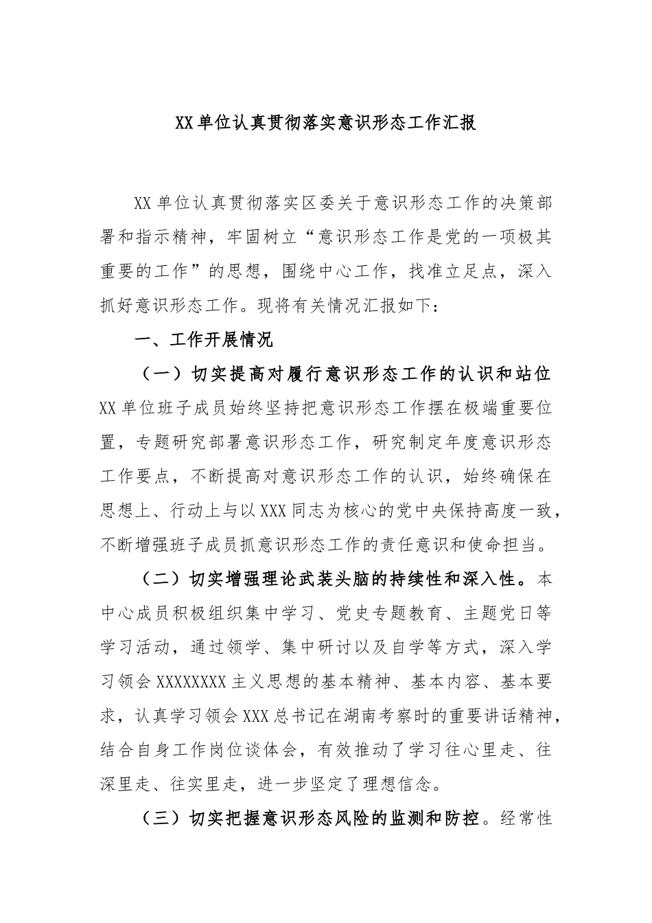 单位认真贯彻落实意识形态工作汇报_第1页