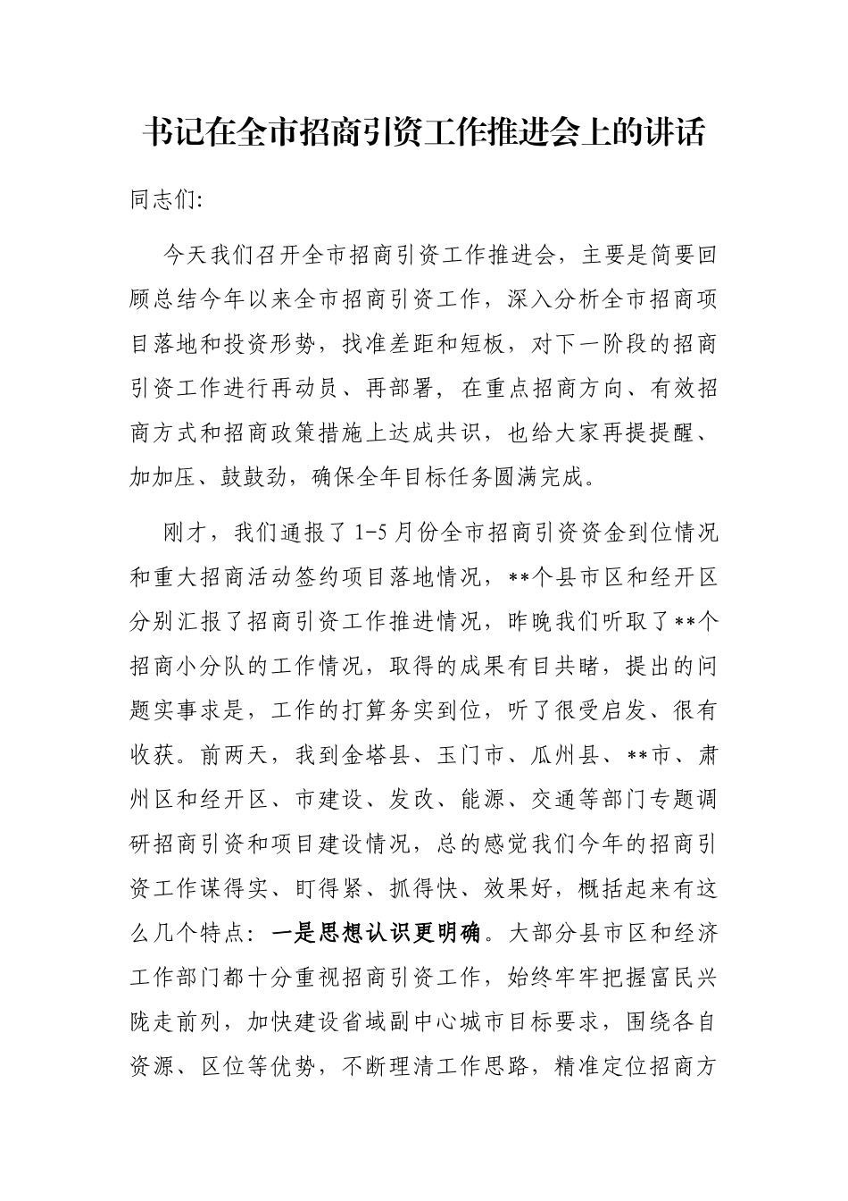 书记在全市招商引资工作推进会上的讲话_第1页