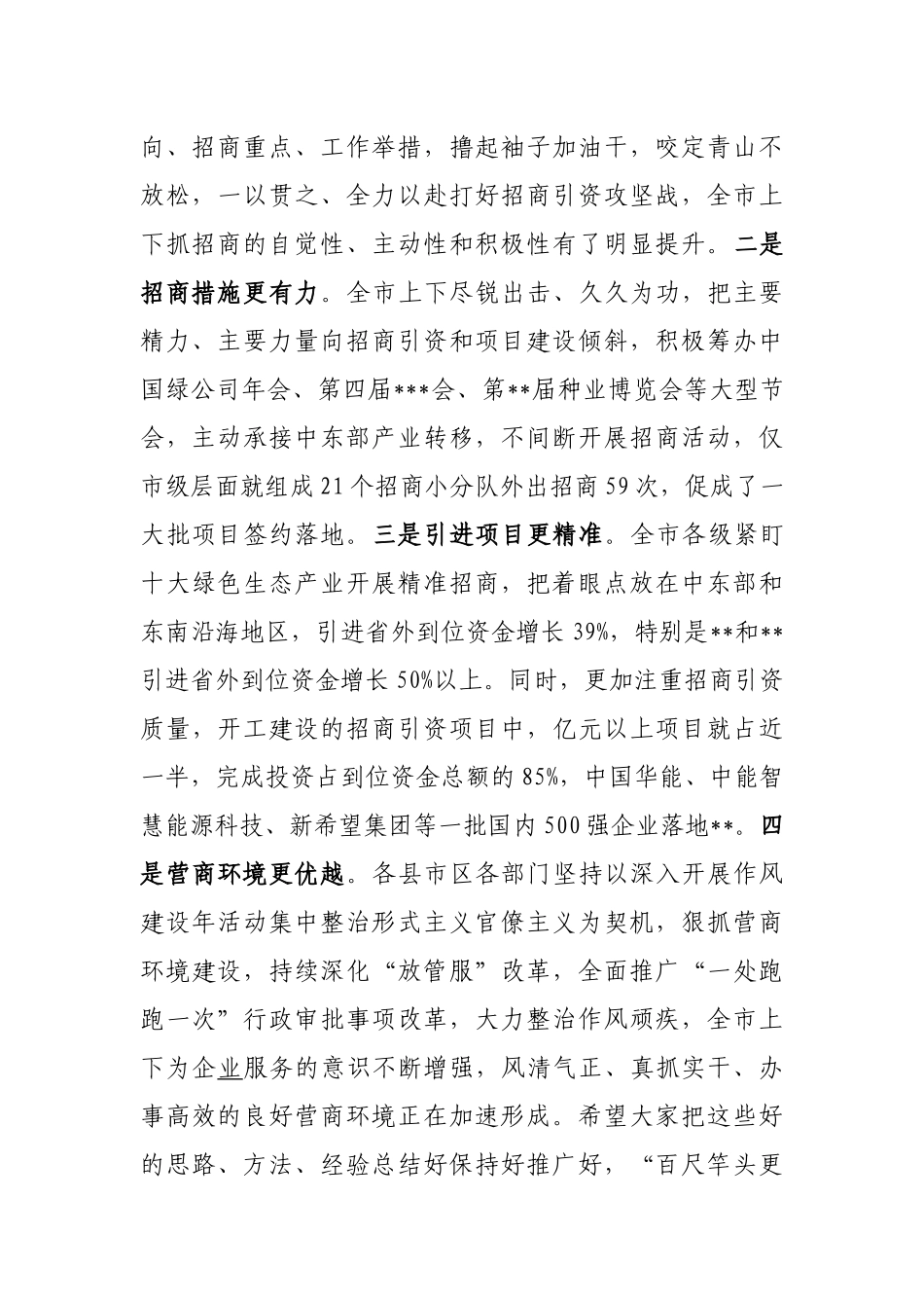 书记在全市招商引资工作推进会上的讲话_第2页