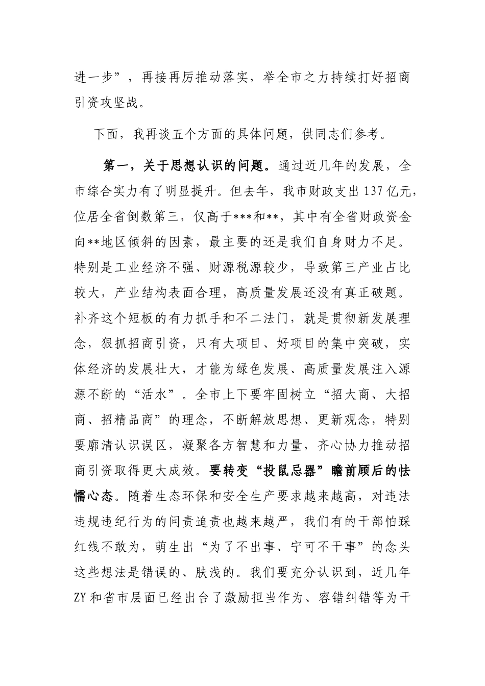 书记在全市招商引资工作推进会上的讲话_第3页